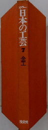 日本の工芸「7」金工ーカラー