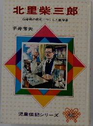 北里柴三郎 伝染病の研究につくした医学者