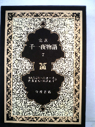 千１夜物語「7」ーマルドリュス版 完訳