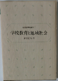 学校教育と地域社会