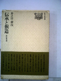 伝承と創造ー民俗学の眼