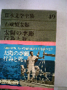 日本文学全集「第49」石原慎太郎