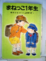 まねっこ1年生