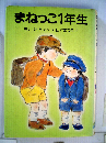 まねっこ1年生