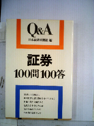 証券100問100答