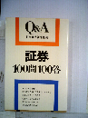 証券100問100答