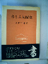 書と人間探究
