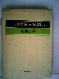 現代日本映画「二」