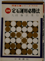 定石運用必勝法