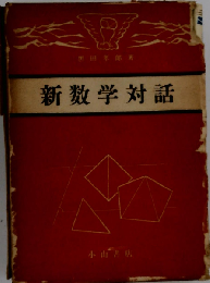 新数学対話 2 行列