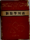 新数学対話 2 行列