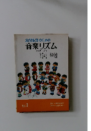 幼児保育のための音楽リズム　Vol.3
