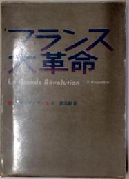 フランス 大革命