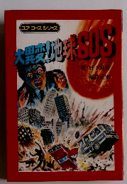 学研ユアコース　大異変！地球SOS