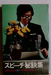 スピーチ秘訣集　冠婚葬祭必携　日本弁論研究