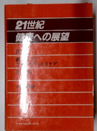 21世紀健康への展望