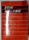 21世紀健康への展望
