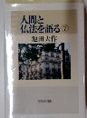 人間と仏法を語る　7　