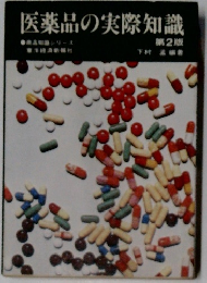 医薬品の実際知識　第2版　
