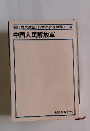 朝日市民教室<日本の安全保障>4　中国人民解放軍
