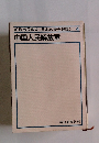 朝日市民教室<日本の安全保障>4　中国人民解放軍