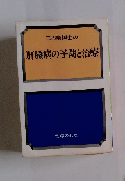 三辺謙博士の肝臓病の予防と治療