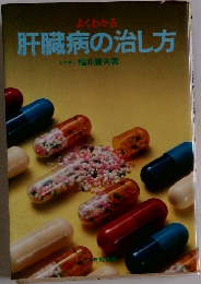 肝臓病の治し方