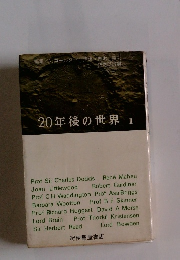 20年後の世界　II