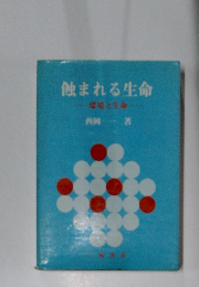蝕まれる生命　環境と生命