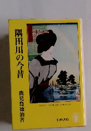 隅田川の今昔