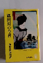 隅田川の今昔