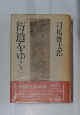 街道をゆく　11