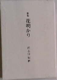 歌集　花明かり　
