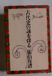 古代史の謎を探る　