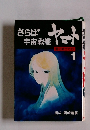 さらば宇宙戦艦　ヤマト　愛の戦士たち　1　