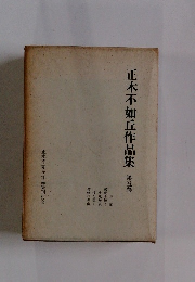 正木不如丘作品集　第5巻