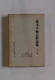 正木不如丘作品集　1