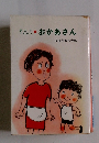 おかあさん　日本作文の会編