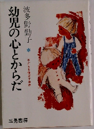 幼児の心とからだ