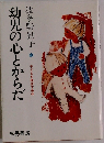 幼児の心とからだ