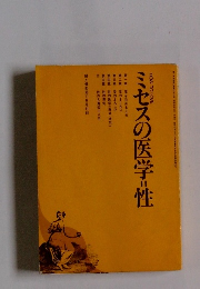 ミセスの医学=性