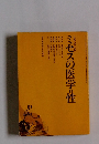 ミセスの医学=性