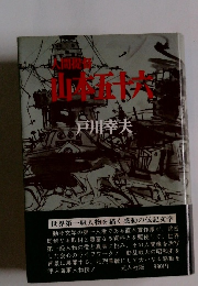 人間提督山本五十六