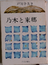 乃木と東郷　下