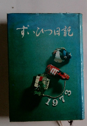 ずいひつ日記　1973　