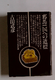 邪馬一国への道標