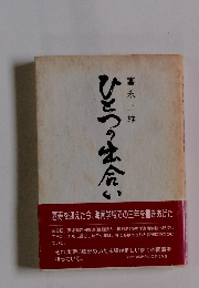 ひとつの出合い　