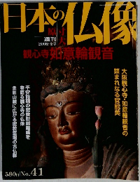 日本の仏像　2008年4月3日号