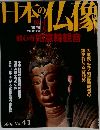 日本の仏像　2008年4月3日号
