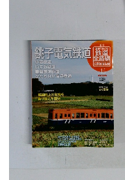 週刊歴史でめぐる鉄道全路線公営鉄道・私鉄 no.15 鉄子電気鉄道　2011年6/26号